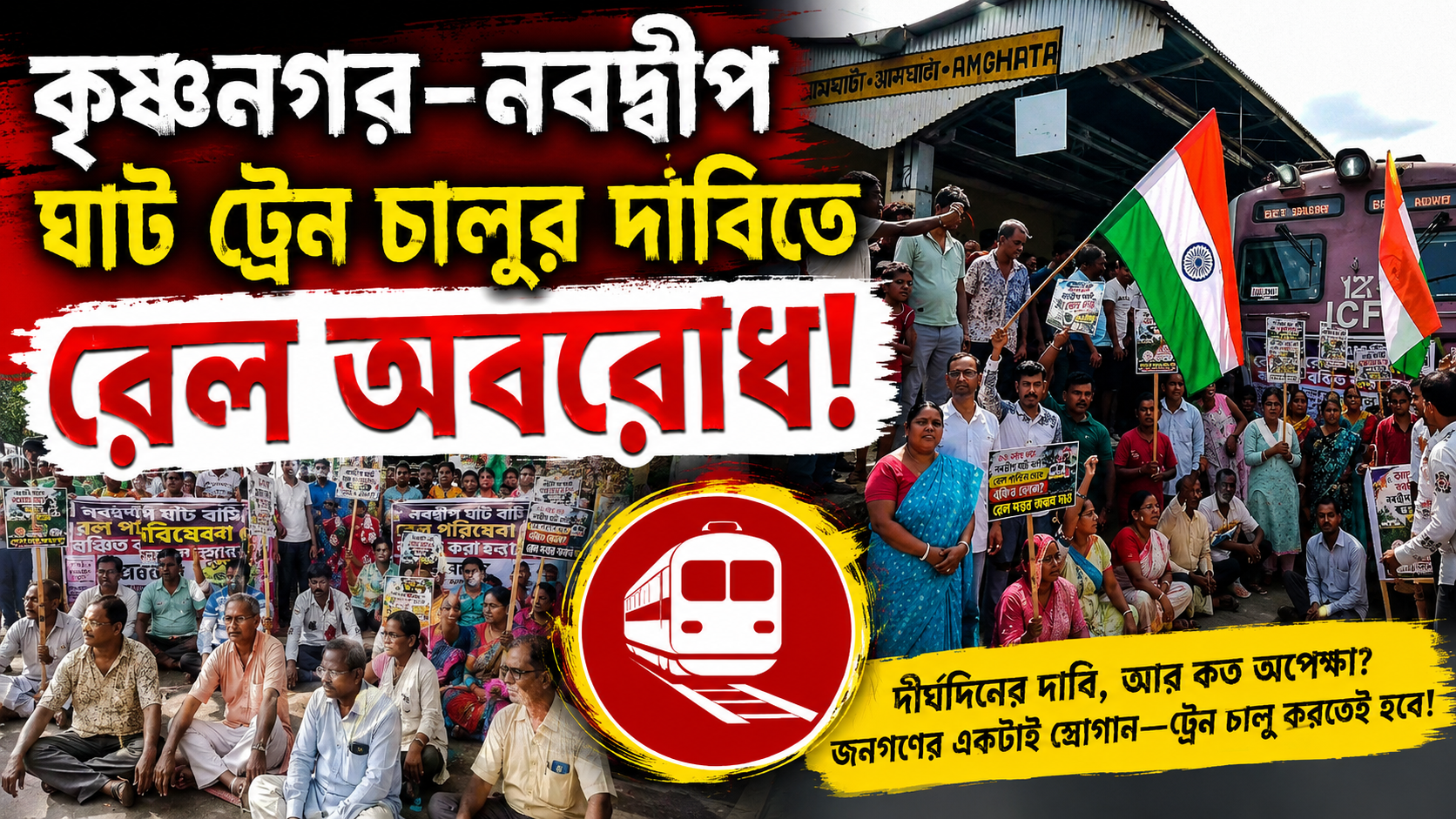 কৃষ্ণনগর-নবদ্বীপ ঘাট ট্রেন চালুর দাবিতে রেল অবরোধ!